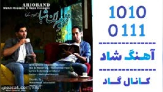 دانلود آهنگ تموم این شبا از آریو باند