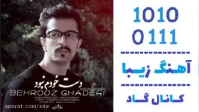 دانلود آهنگ دست خودم نبود از بهروز قادری 