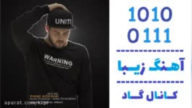 دانلود آهنگ هیچکی از حامی ادهمی