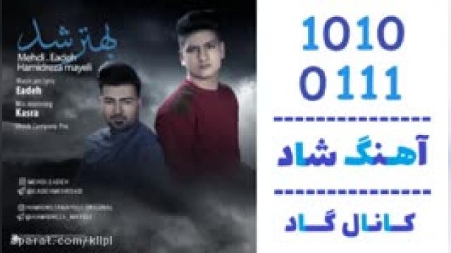 دانلود آهنگ بهتر شد از مهدی ایده و حمیدرضا مایلی
