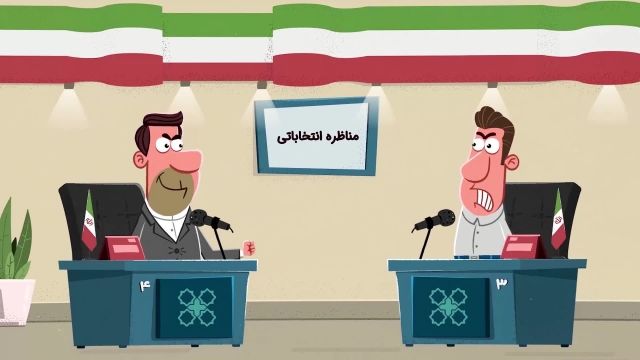 انیمیشن ویژه انتخابات | این قسمت : تخریب رقیب