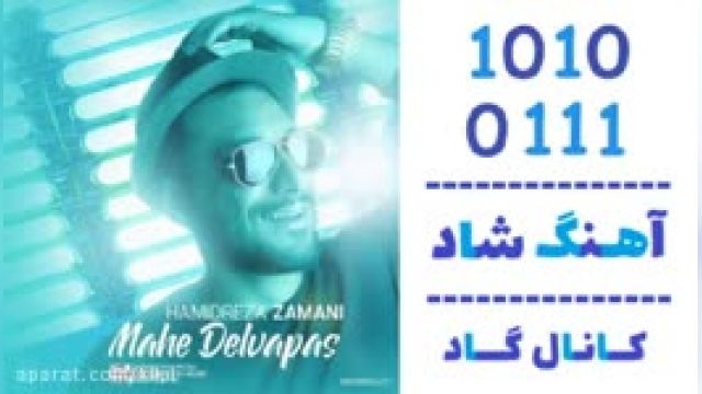 دانلود آهنگ ماه دلواپس از حمیدرضا زمانی