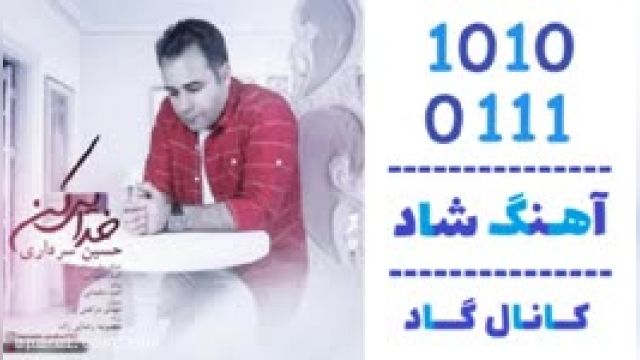 دانلود آهنگ خدایی کن از حسین سرداری