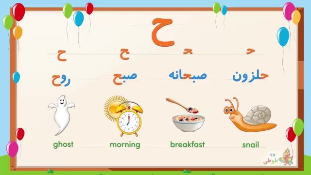 یادگیری شکل صحیح حروف الفبای فارسی برای کودکان با مثال _ بخش 2
