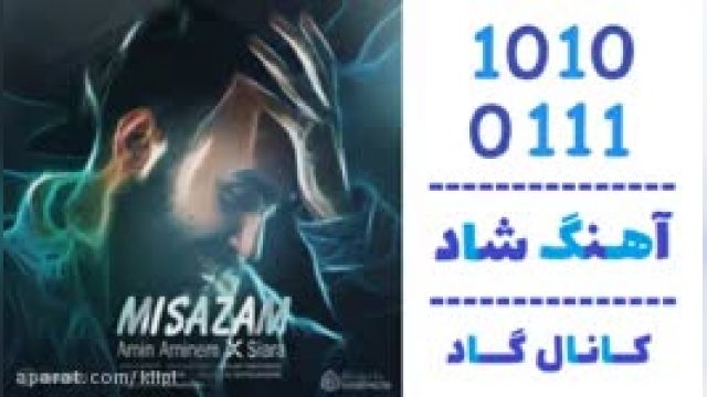 دانلود آهنگ میسازم از امین امینم و سیارا 