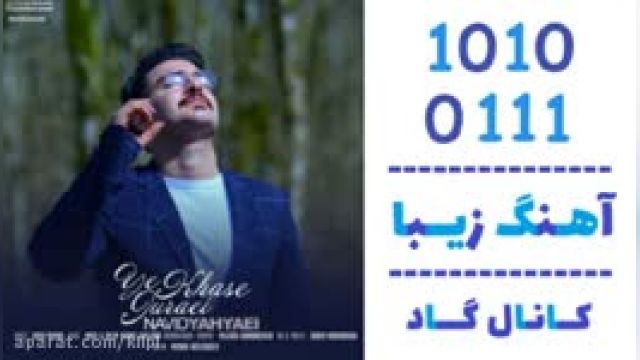 دانلود آهنگ یه جورایی خاصه از نوید یحیایی