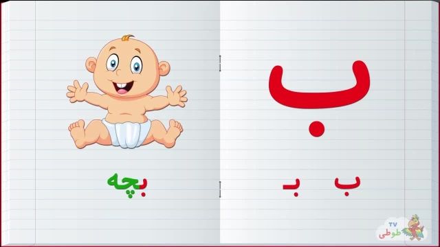 مجموعه آموزش  تصویری الفبا فارسی به کودکان همراه با مثال | حرف - ب