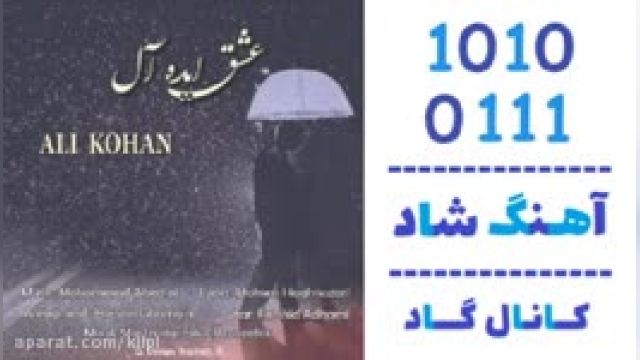  دانلود آهنگ عشق ایده آل از علی کوهان