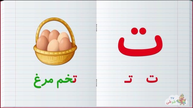مجموعه آموزش  تصویری الفبا فارسی به کودکان همراه با مثال | حرف -ت