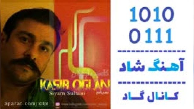 دانلود آهنگ کاسیب اوغلان از سیام سلطانی