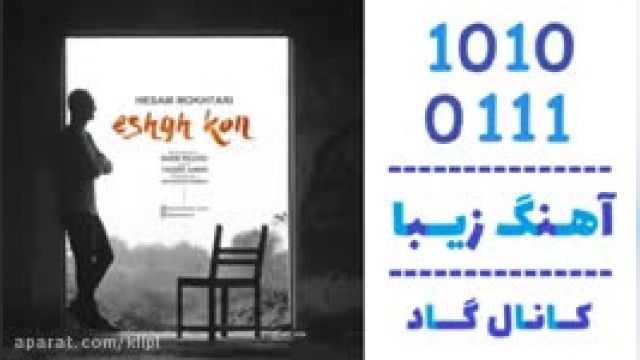 دانلود آهنگ عشق کن از حسام مختاری