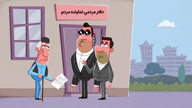 انیمیشن ویژه انتخابات | این قسمت : احترام به مردم