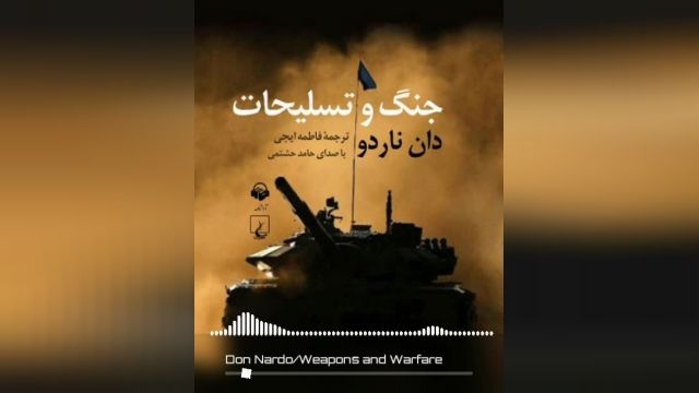 کتاب صوتی جنگ و تسلیحات