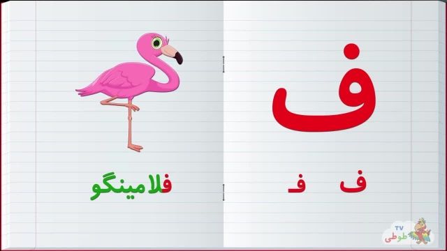 مجموعه آموزش  تصویری الفبا فارسی به کودکان همراه با مثال | حرف _ ف