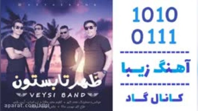 دانلود آهنگ ظهر تابستون از ویسی بند 