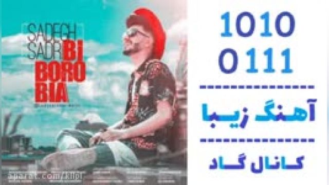 دانلود آهنگ بی برو بیا از صادق صدری