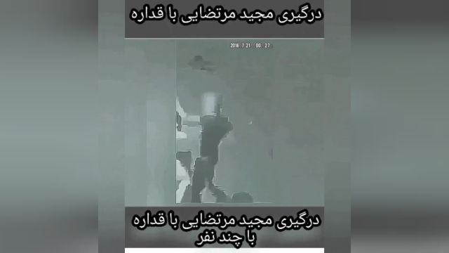 درگیر شدن مجید مرتضایی از لات های اصفهان با قداره