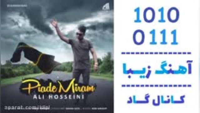 دانلود آهنگ  پیاده میرم  از علی حسینی