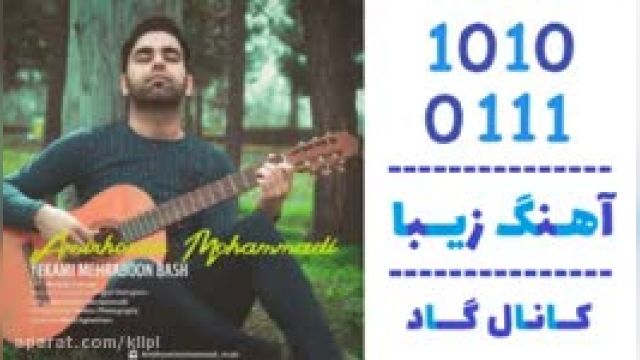 دانلود آهنگ یکمی مهربون باش از امیرحسین محمدی