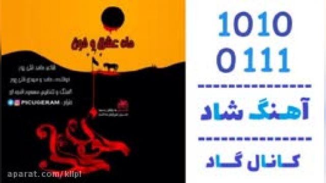 دانلود آهنگ ماه عشق و خون از  حامد و مهدی قلی پور