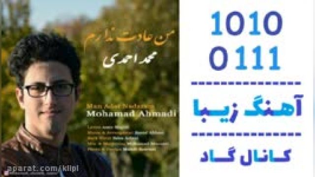 دانلود آهنگ من عادت ندارم از محمد احمدی