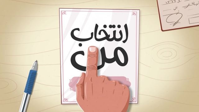 انیمیشن ویژه انتخابات | این قسمت : سفره مردم