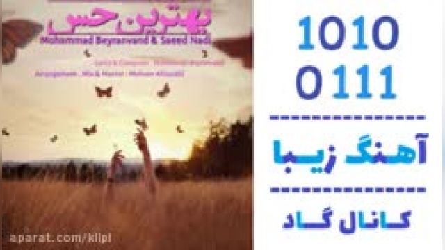 دانلود آهنگ بهترین حس از محمد بیرانوند و سعید نادی
