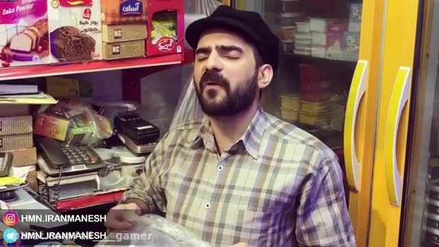 هومن ایرانمنش - کلیپ خنده دار و جالب قسمت 14