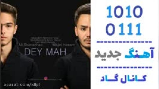 دانلود آهنگ دی ماه از  مجید حسام و علی شیرنژاد