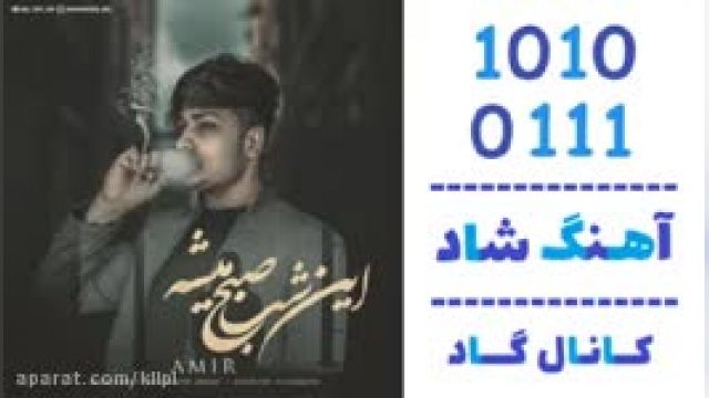 دانلود آهنگ این شب صبح میشه از امیر