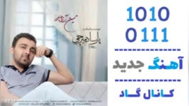 دانلود آهنگ همین آرزوم بود از پارسا دمیرچی