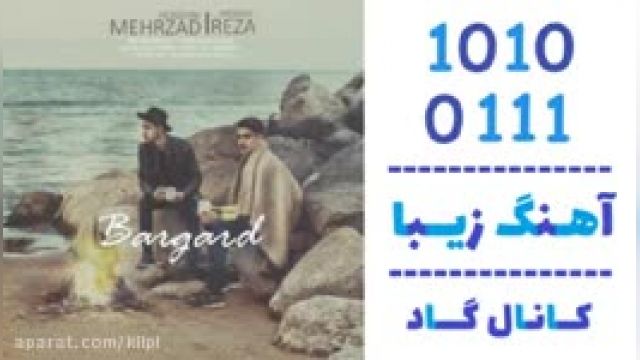 دانلود آهنگ برگرد از مهرزاد حسینی و رضا موسوی