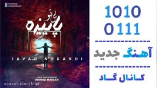 دانلود آهنگ بی تو پاییزه از جواد نوکندی