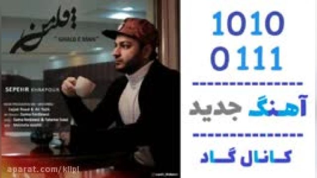 دانلود آهنگ قلب من از سپهر خاکپور