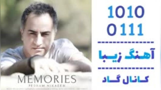 دانلود آهنگ خاطرات از  پدرام نیک آیین