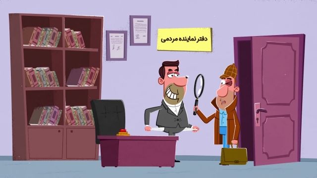 انیمیشن ویژه انتخابات | این قسمت : شفافیت اموال