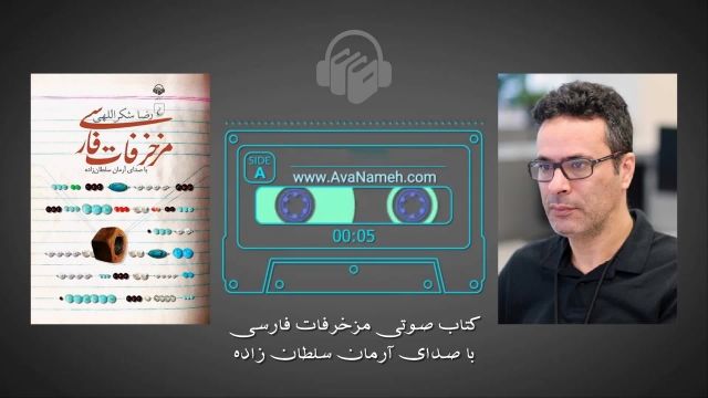 کتاب صوتی مزخرفات فارسی
