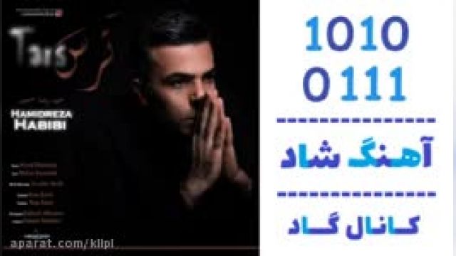 دانلود آهنگ ترس از حمیدرضا حبیبی