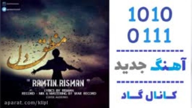 دانلود آهنگ منطق دل از رامتین ریسمان 