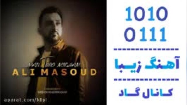  دانلود آهنگ من تو را میخوام از علی مسعود