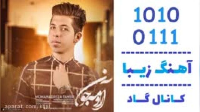 دانلود آهنگ آرومه جون از محمدرضا طاهری