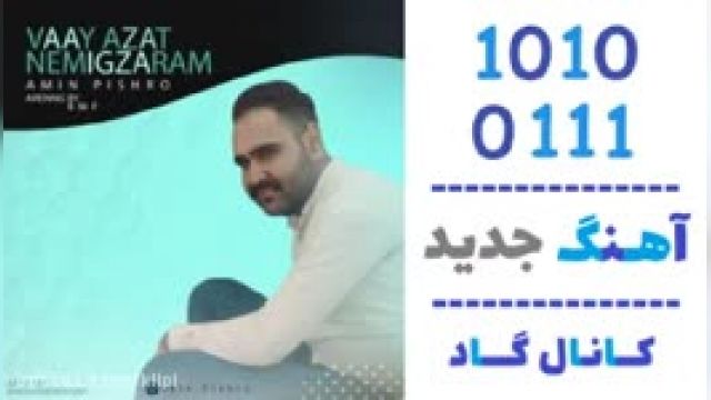 دانلود آهنگ وای ازت نمیگذرم از امین پیشرو