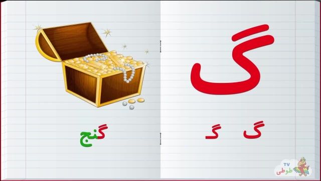 مجموعه آموزش  تصویری الفبا فارسی به کودکان همراه با مثال | حرف - گ