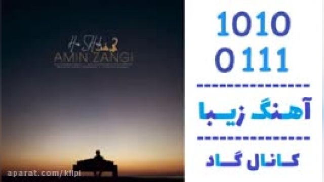 دانلود آهنگ هر شب از امین زنگی