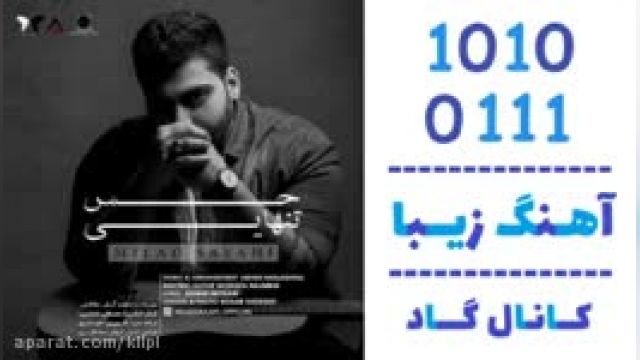 دانلود آهنگ حس تنهایی از میلاد سیاحی