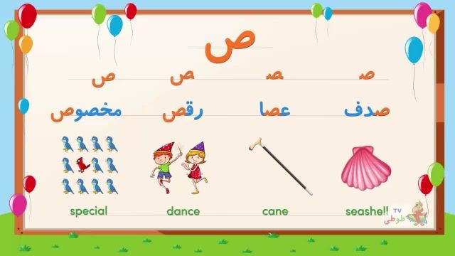 یادگیری شکل صحیح حروف الفبای فارسی برای کودکان با مثال _ بخش 4