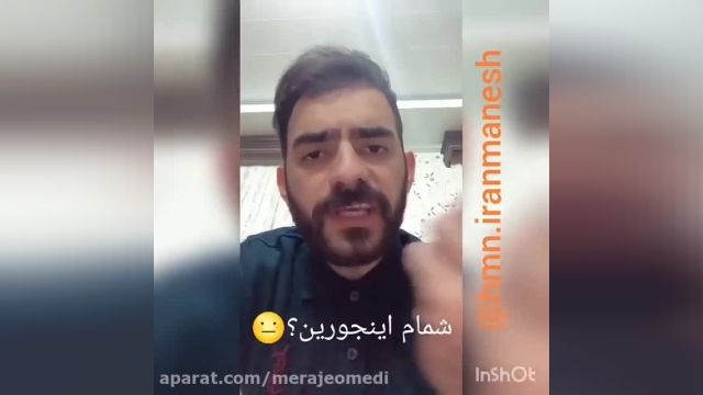 هومن ایرانمنش - قسمت شماهم اینجورین؟؟