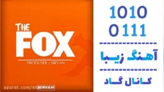  دانلود آهنگ The Fox از سیروان