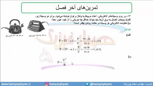 جلسه 117 فیزیک یازدهم - توان الکتریکی 3 - مدرس محمد پوررضا