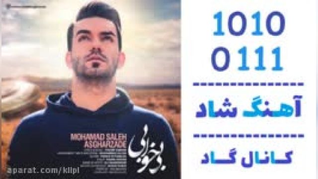 دانلود آهنگ بی خوابی از محمد صالح اصغرزاده